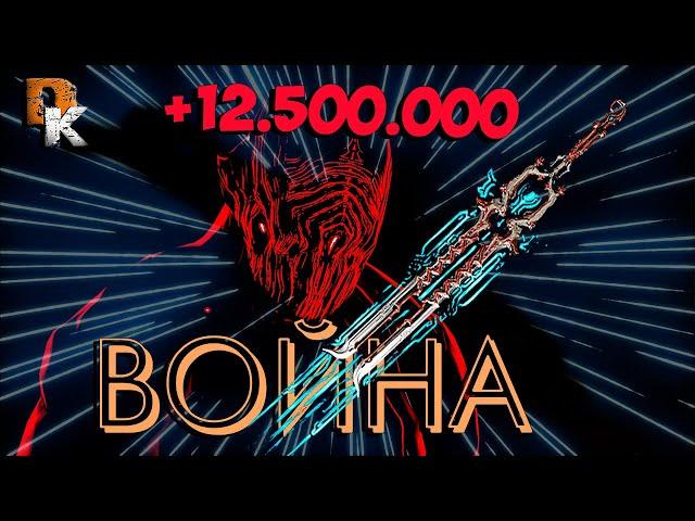 Варфрейм ВОЙНА 12 ЛЯМОВ урона  Warframe большой билд без МР  Топ оружие ближнего боя