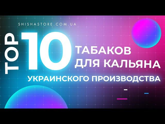 ТОП 10 ТАБАКОВ ДЛЯ КАЛЬЯНА УКРАИНСКОГО ПРОИЗВОДСТВА