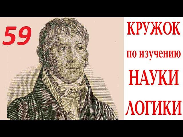 Кружок по Науке логики 07.09.2024 Занятие 59. ПОНЯТИЕ. ПРЕДИСЛОВИЕ. О ПОНЯТИИ ВООБЩЕ.