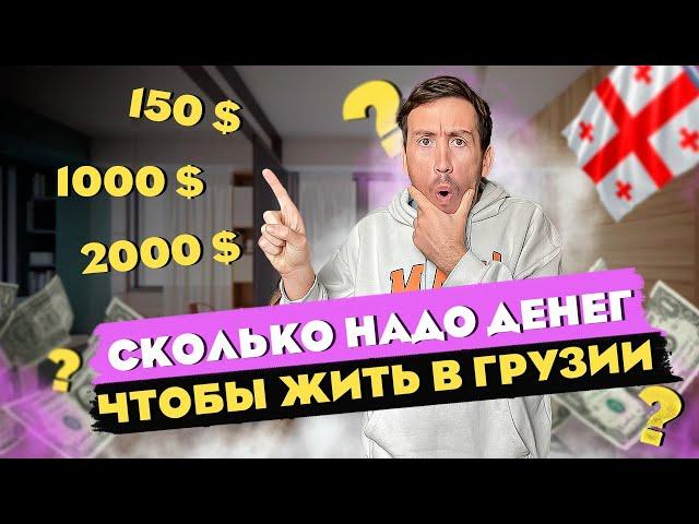 СКОЛЬКО СТОИТ ЖИТЬ В ГРУЗИИ ? НАШИ ТРАТЫ В МЕСЯЦ