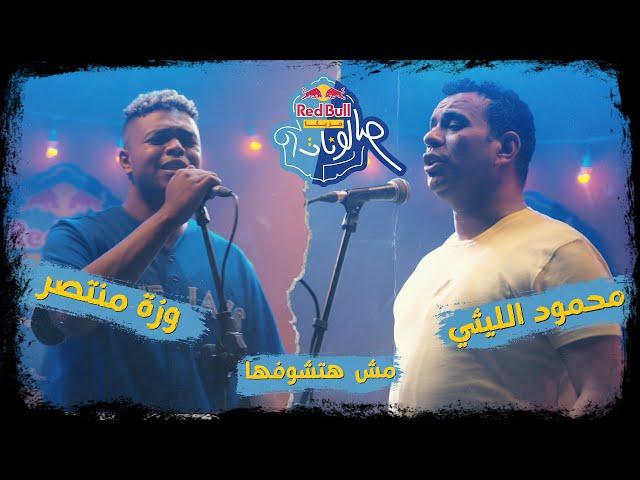 مش هتشوفها - محمود الليثى ووزة منتصر - ريد بُل مزيكا صالونات