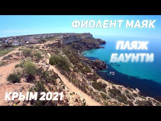 КРЫМ 2021: ФИОЛЕНТ. МАЯК. ПЛЯЖ БАУНТИ. Экстремальный спуск к пляжу и подъем обратно к остановке Маяк