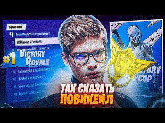 КАК Я СЫГРАЛ НА ЛЕЙТ ПЕРВЫЙ СОЛО КЭШКАП ТУРНИР В OG FORTNITE. OWLERJT НАРЕЗКИ ФОРТНАЙТ