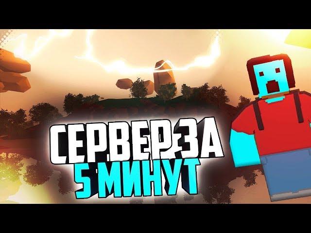 СВОЙ СЕРВЕР ЗА 5 МИНУТ + АДМИНКА! Как создать сервер в UNTURNED ?