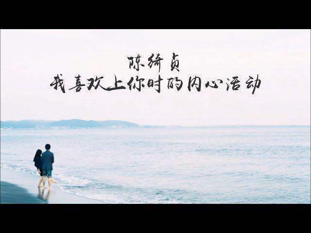 【歌词】陈绮贞 - 我喜欢上你时的内心活动 《喜欢你》主题曲