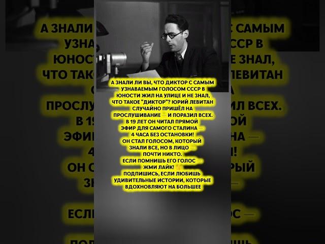 ЮРИЙ ЛЕВИТАН ШОКИРУЮЩИЙ СТАРТ КАРЬЕРЫ! — Как стал голосом целой эпохи#история #факты