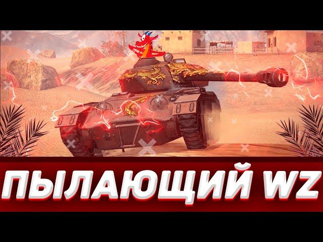 ОБЗОР НА ПЫЛАЮЩИЙ WZ В WOT BLITZ // ОБЗОР ИВЕНТА НА ПЫЛАЮЩЕГО ВЗ // ГОДНЫЙ ТАНК? // WOTB