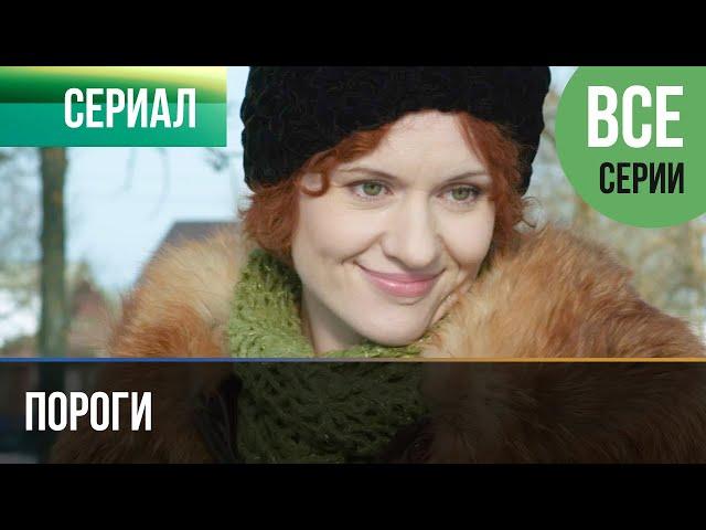 ▶️ Пороги Все серии -  Мелодрама | Фильмы и сериалы