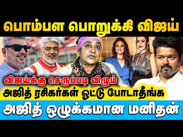 எப்படி வாழ்க்கையை வாழணும்னு அஜித் பார்த்து கத்துக்கோங்க விஜய் | Advocate Geetha | #ajith #vijay