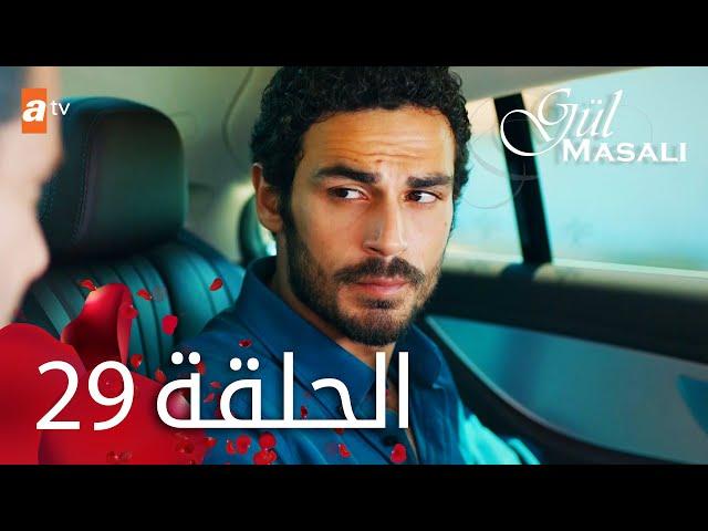 مسلسل حكاية وردة - الحلقة 29