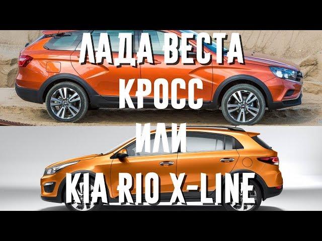 Lada Vesta SW CROSS или KIA Rio X-Line. Сравнение. Плюсы и минусы.