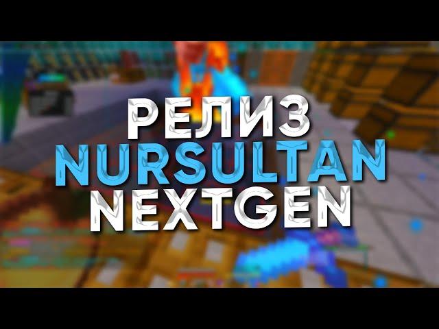 ОФИЦИАЛЬНЫЙ РЕЛИЗ NURSULTAN NEXTGEN / САМЫЙ ЛУЧШИЙ ЧИТ В 2023 ГОДУ / ЧИТЕР ШОУ ПОСЛЕ ВАЙПА SUNRISE