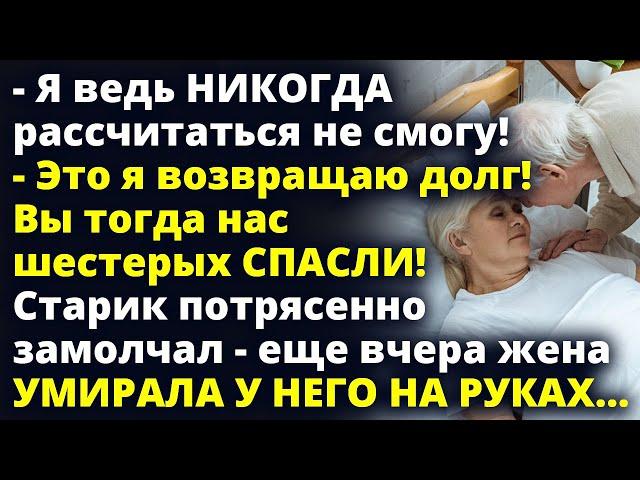 Я возвращаю долг! Вы тогда нас шестерых СПАСЛИ! Любовные истории Рассказ