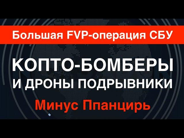 Большая FVP-операция СБУ. Копто-бомбер поразил Панцирь. Дроны ВСУ взрывают укрепления.