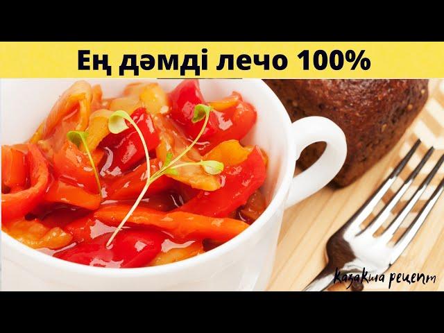 Лечо | Қыс мезгіліне дайындық | Қазақша рецепт