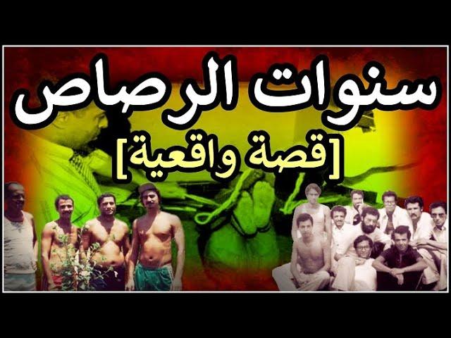 قصة واقعية من جحيم سنوات الرصاص بالمغرب