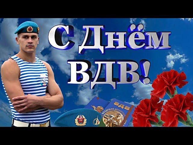 С Днём ВДВ! /  Лучшая песня для десантников. Крылатая пехота - Давай за нас!