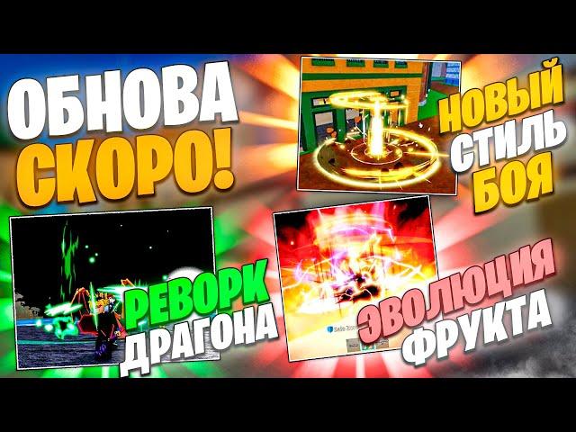  ВЫШЛИ СЛИВЫ НОВОГО ОБНОВЛЕНИЯ В БЛОКС ФРУТС! / Blox Fruits