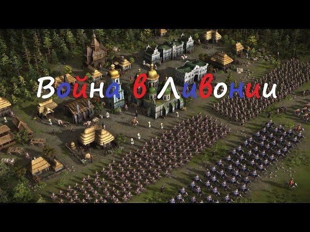 Cossacks 3 / Казаки 3 - Российская кампания : Война в Ливонии