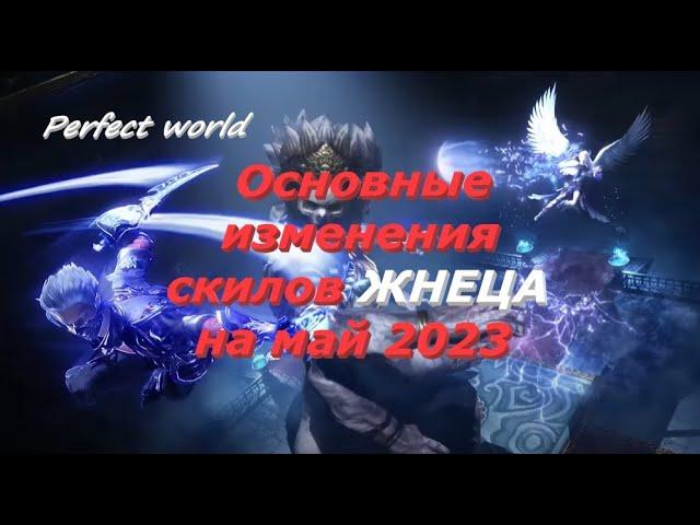 Скилы и руны у жнеца в патче "Царство грез" основные изменения (май 2023) #ПВ​ #pw​ #perfectworld