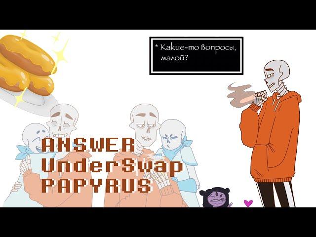 ANSWER l UnderSwap l PAPYRUS - ВКУСНЕЕ ПОНЧИКОВ С МЕДОМ, ЧЕМ У МАФФЕТ, ПРОСТО НЕ БЫВАЕТ!