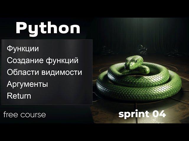 Python функции. Создание функций, области видимости, аргументы, return