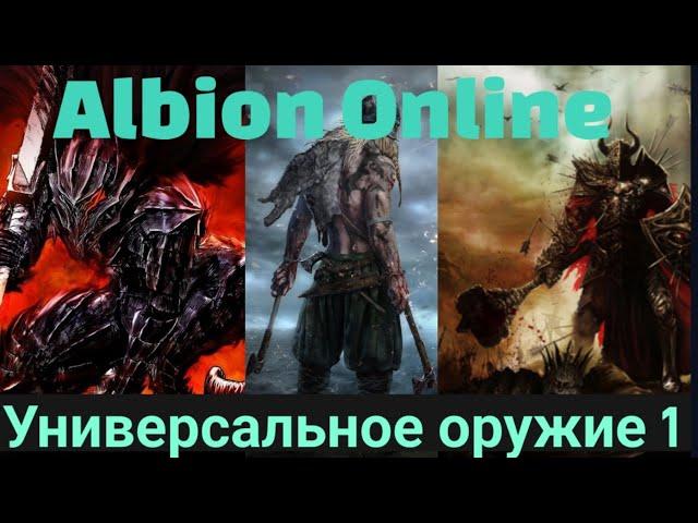 УНИВЕРСАЛЬНОЕ ОРУЖИЕ (ВОИНЫ часть 1) | Albion Online mobile | UNIVERSAL WEAPON (WARRIORS part 1)