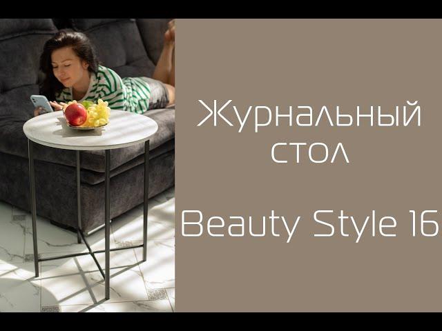 Как собрать журнальный стол BeautyStyle 16 от Мебелик | Помощь в сборке