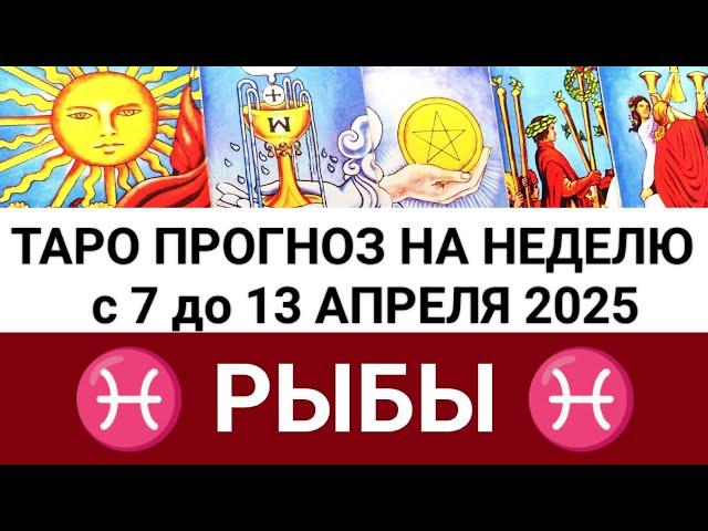 РЫБЫ 7 - 13 АПРЕЛЬ 2025 ТАРО ПРОГНОЗ ГОРОСКОП НА НЕДЕЛЮ + ГАДАНИЕ РАСКЛАД КАРТА ДНЯ