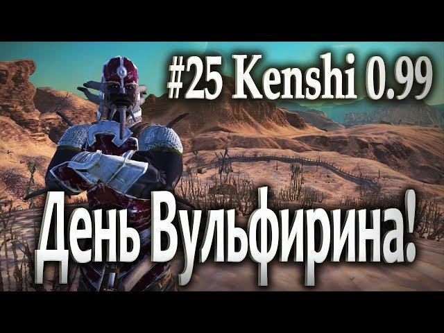 #25 День Вульфика! - Kenshi