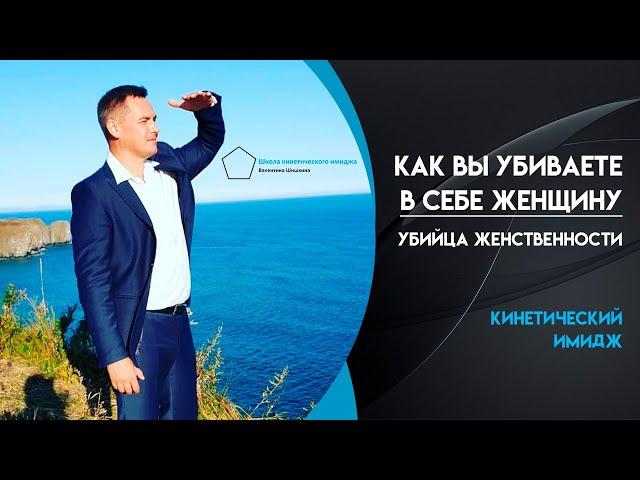 Как вы убиваете в себе женщину. Убийца женственности. Валентин Шишкин и Ольга Рыбьякова.