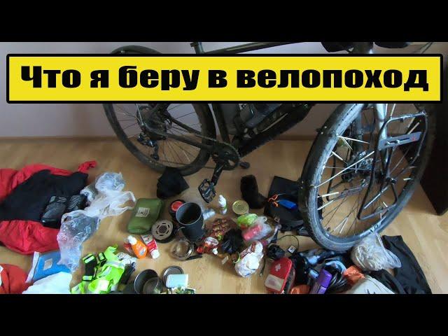 Что я беру в велопоход. Мое снаряжение.