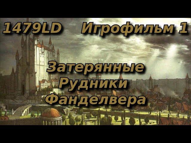 1479LD - Затерянные Рудники Фанделвера ( #Игрофильм #DND )