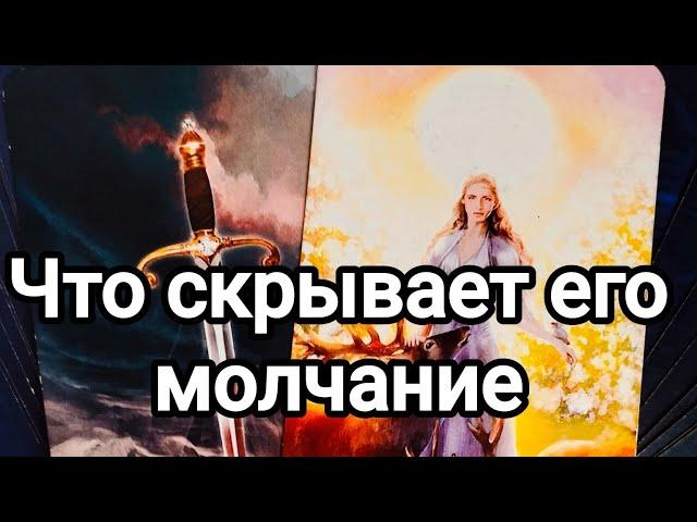 Почему молчишь?Как долго намерен молчать?️️