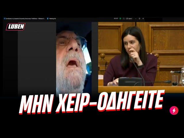 Αχάμπαρος βουλευτής ΣΥΡΙΖΑ οδηγούσε και έκανε video-call σε συνεδρίαση της ΒΟΥΛΗΣ | Luben TV