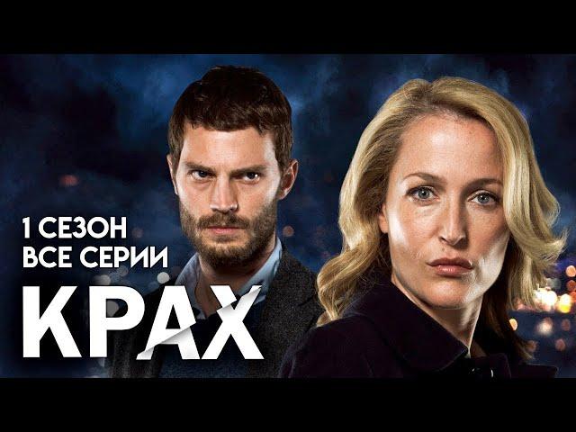 Крах - Русский трейлер - Триллер, детектив