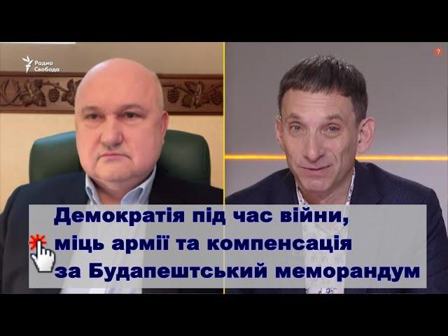 Ігор СМЕШКО| Демократія під час війни, міць армії України та компенсація за Будапештський меморандум