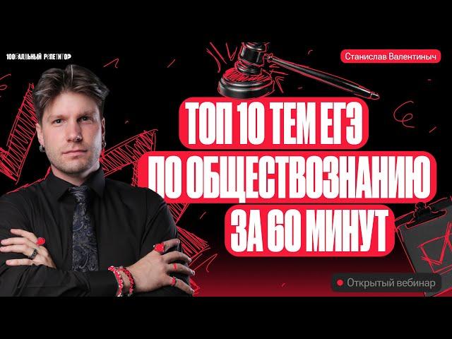 Топ 10 тем ЕГЭ по обществознанию за 60 минут | ЕГЭ по обществознанию 2024