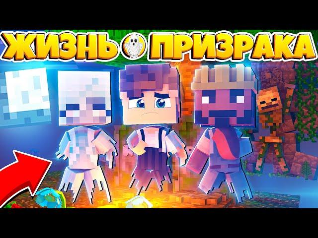 ЖИЗНЬ ПРИЗРАКА В МАЙНКРАФТ #8 ЕЩЕ ОДНА ЖЕРТВА СТАЛА ПРИЗРАКОМ! НАС УЖЕ ТРОЕ!?
