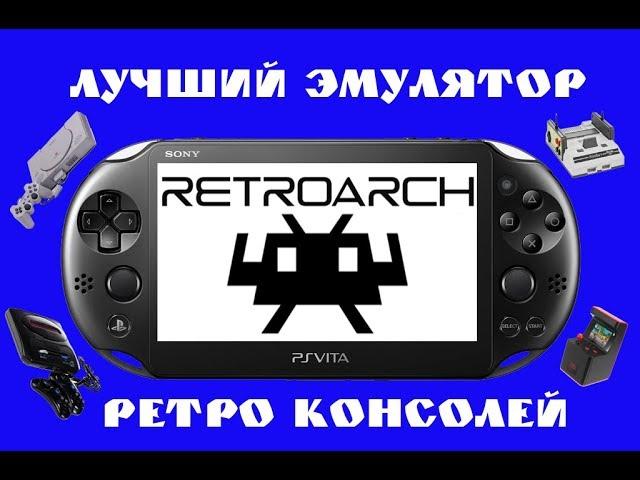 Лучший эмулятор для PS VITA.Retroarch.