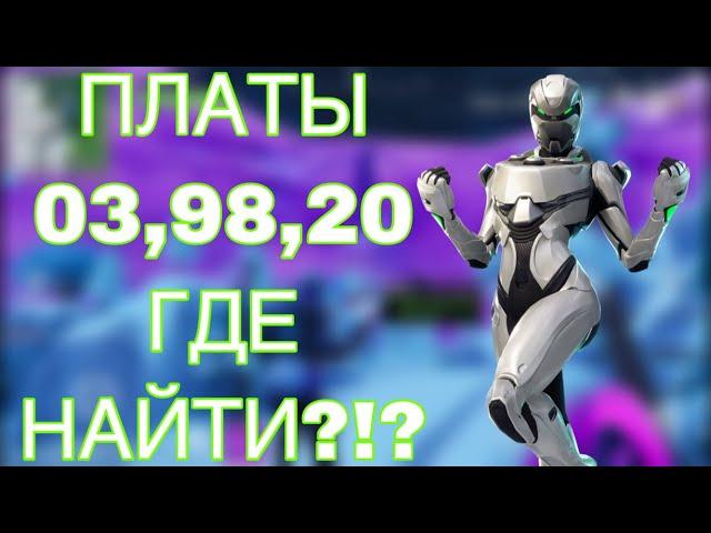 ПЛАТЫ 03,98,20! ГДЕ НАЙТИ?!?