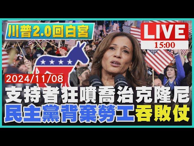 支持者狂噴喬治克隆尼　"民主黨背棄勞工"吞敗仗LIVE｜1500川普2.0回白宮｜TVBS新聞