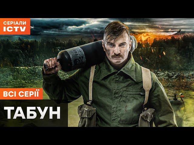  ТАБУН – ПОВНИЙ ФІЛЬМ – Український бойовик 2024 – Усі серії | СЕРІАЛИ ICTV