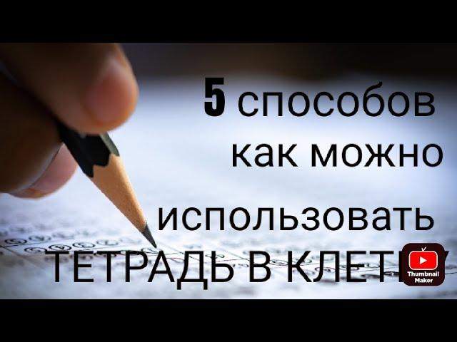 ️как можно использовать ТЕТРАДЬ в КЛЕТКУ️