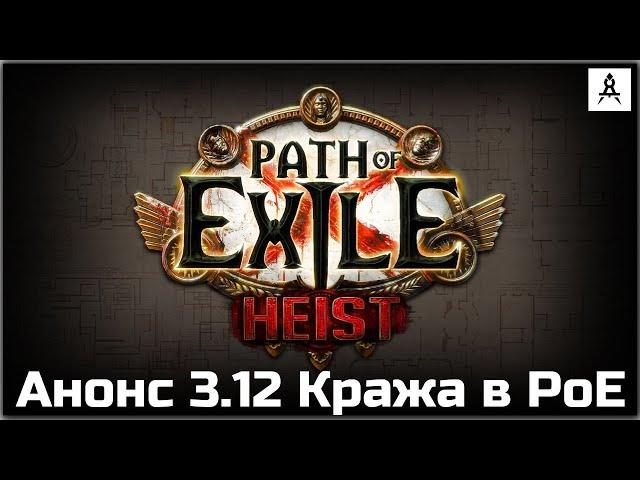 Анонс 3.12 Кража в Path of Exile. Новая лига 18 сентября