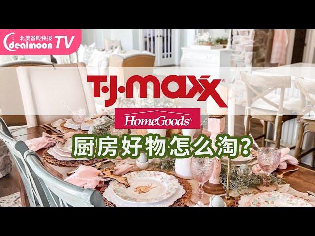 TJ MAXX / Homegoods厨房好物怎么淘？名牌厨具/厨房装饰/调料零食都有惊喜/什么时间逛最好？如何网络比价？