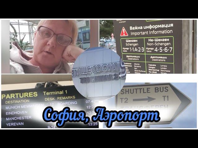 Аэропорт София. Терминал2-терминал1  осень,24г. На пенсию в Болгарию