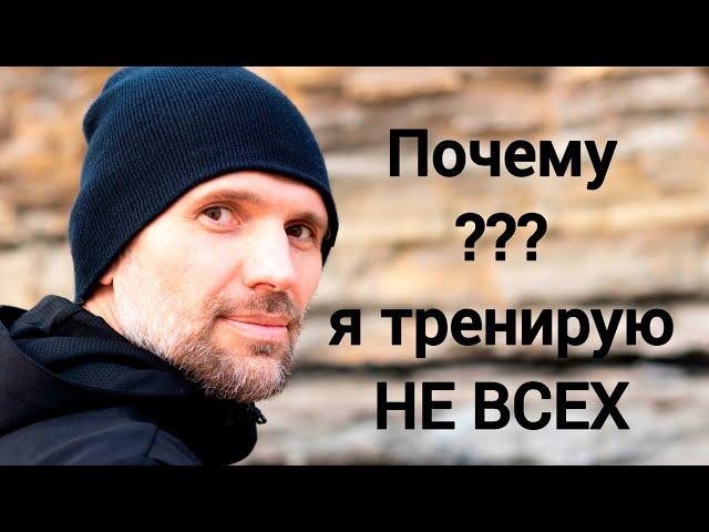 Почему тренирую не всех.