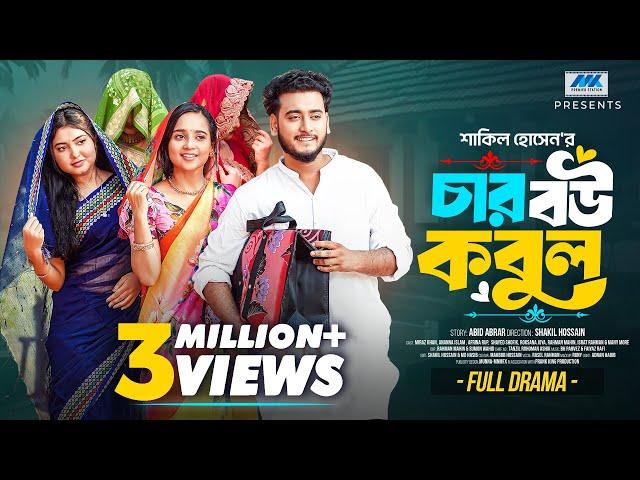 চার বউ কবুল । Prank King । Miraz Khan । Ananna Islam । Afrina Rup । Shakil । Bangla New Natok 2025