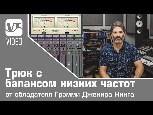 Трюк с балансом низких частот от обладателя Грэмми Джекира Кинга